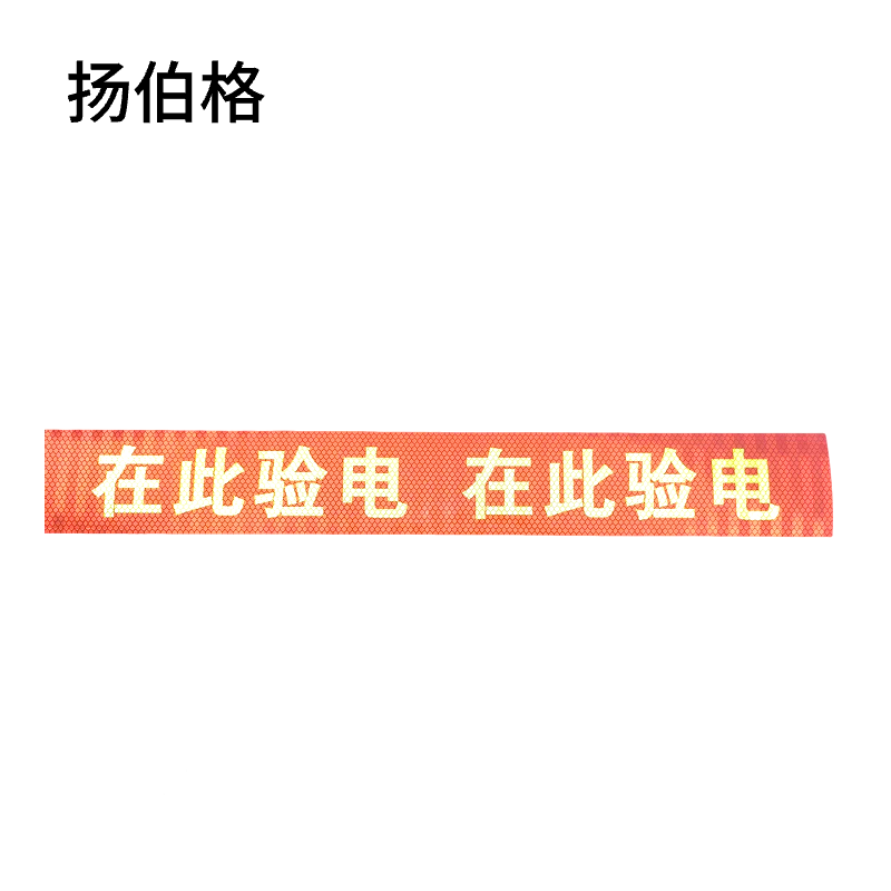 扬伯格 在此验电标识贴 750mm×100mm 张高清大图