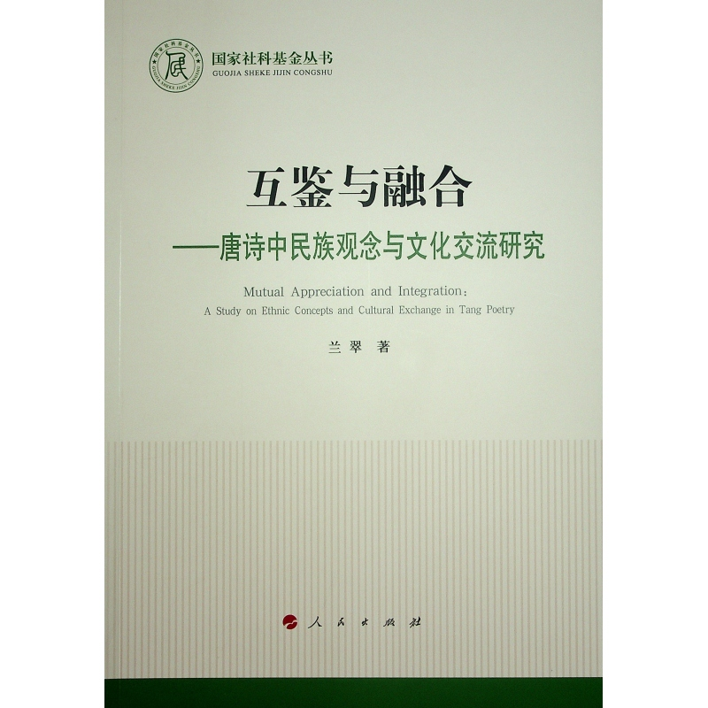 正版新书]互鉴与融合——唐诗中民族观念与文化交流研究兰翠 著9高清大图