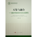 互鉴与融合——唐诗中民族观念与文化交流研究
