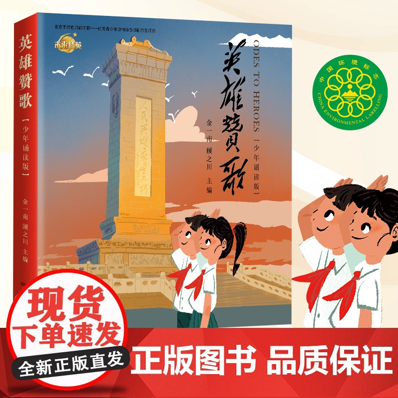 [央视网]英雄赞歌 少年诵读版 二年级课外阅读 一年级经典书目 弘扬爱国主义 诗文歌赋 书写真实历史 声 临其境 歌颂英高清大图