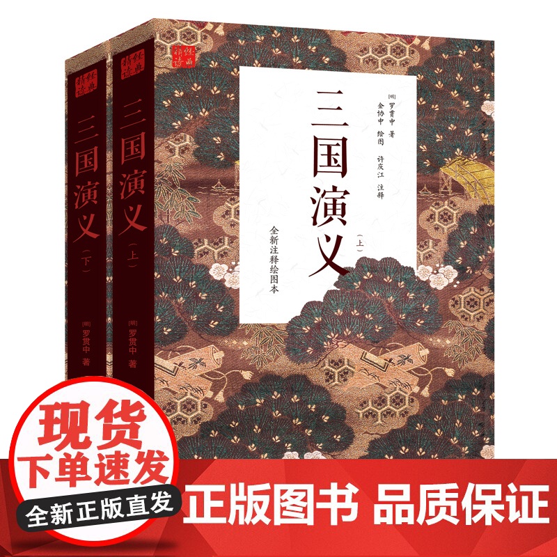 三国演义(上下册)罗贯中著 中国历史文学小说 四大名著故事书高清大图
