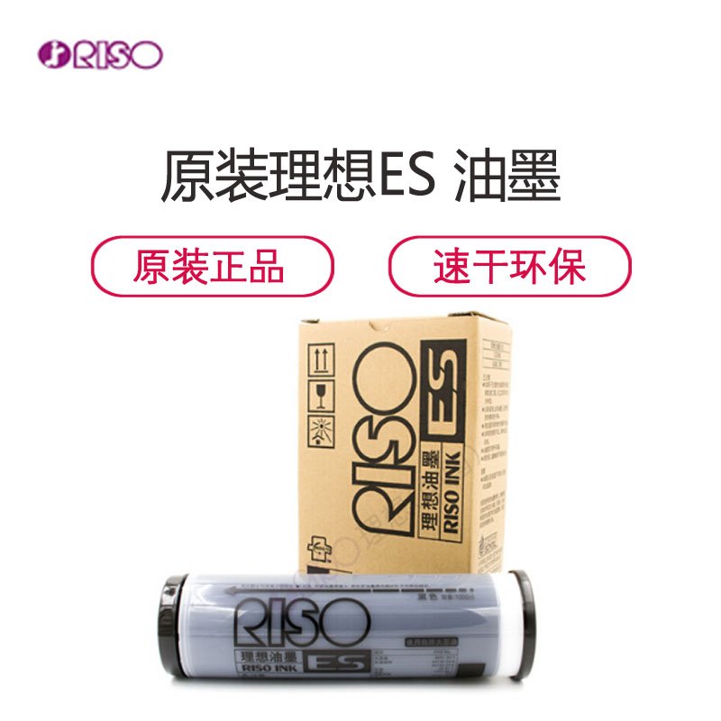 [精选]理想 (RISO) ES 黑油墨 2支/盒 适用ES/EV/RV 机型