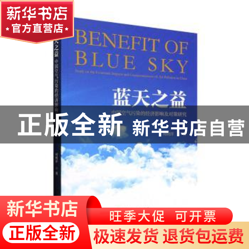 正版 蓝天之益:中国空气污染的经济影响及对策研究 何明洋著 经济高清大图