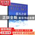 蓝天之益:中国空气污染的经济影响及对策研究