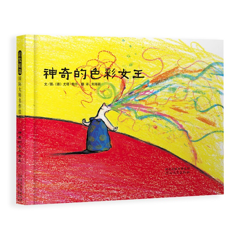 正版新书】神奇的色彩女王 德国绘本大奖 国际绘本大师尤塔·鲍尔