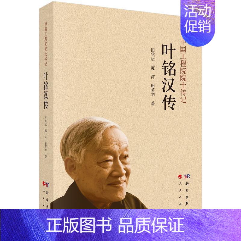 【正版】全新 叶铭汉传 中国工程院院士传记 田兆运 科学出版社 9787030781185