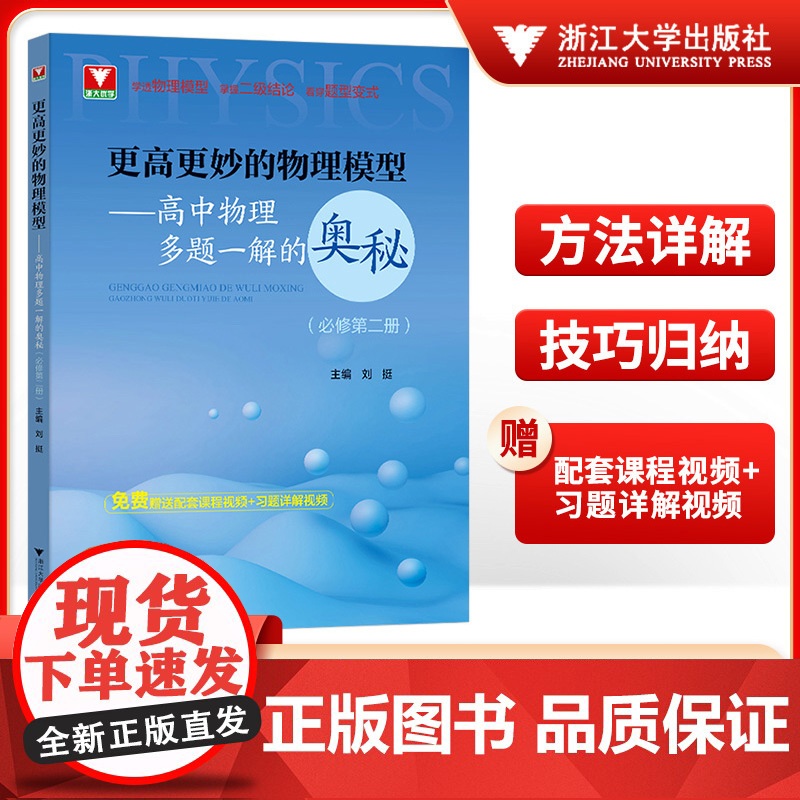 2025高中物理思想方法导引沈启正浙大物理优辅高一高二高三2026浙江新高考物理字典式实用解题方法工具书二级结论辅导资料高清大图