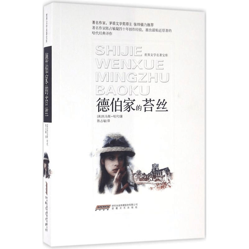 醉染图书德伯家的苔丝9787539655970图片