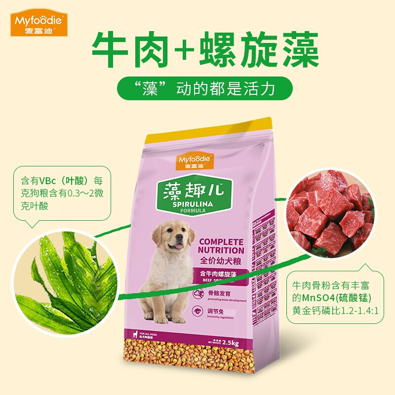 麦富迪宠物狗粮 藻趣儿全价全犬牛肉味通用狗粮 金毛泰迪拉布拉多比熊 幼犬粮2.5kg高清大图