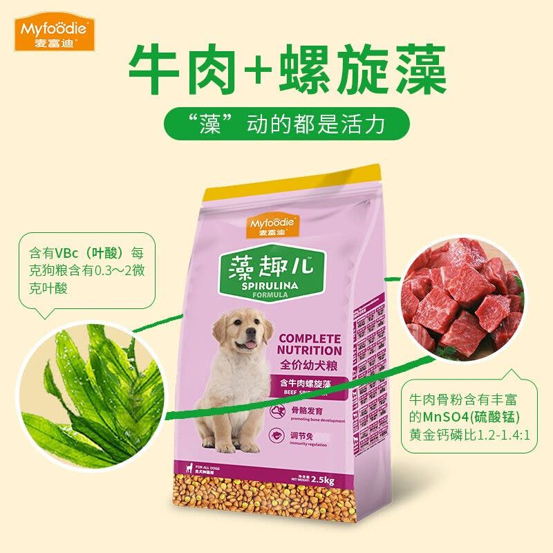 麦富迪宠物狗粮 藻趣儿全价全犬牛肉味通用狗粮 金毛泰迪拉布拉多比熊 幼犬粮2.5kg图片
