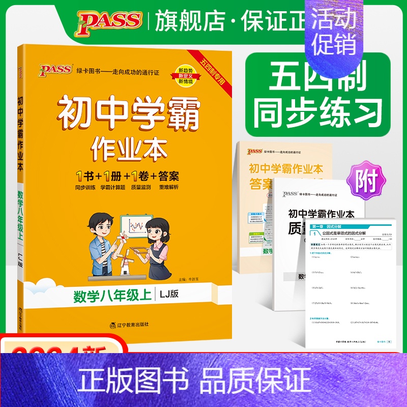 [讲解+练习]数学2本套 八年级上 [正版]五四制鲁教版2024秋初中学霸作业本数学八年级上册同步练习册习题pass绿卡