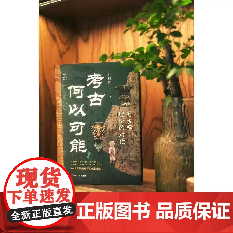 书正版]考古何以可能 考古学理论的对话 陈胜前著 经纬度丛书 考古学必不可少的基础知识 当代考古学理论研究 正版