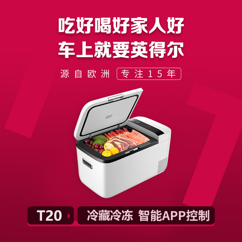 英得尔车载冰箱T20压缩机制冷冷冻母乳汽车户外冰箱小型结冰