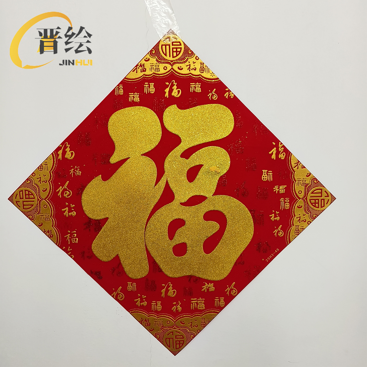 晋绘 新年装饰 绒布福字 25H3-45(金字)个高清大图
