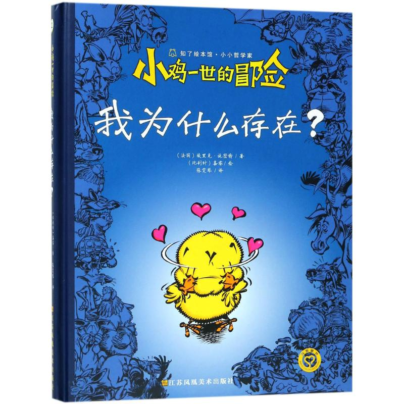 醉染图书小鸡一世的冒险9787558030062高清大图