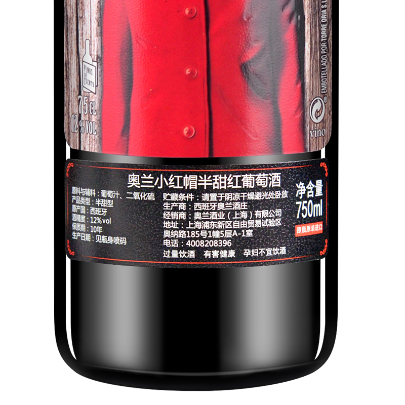 奥兰Torre Oria小红帽 西班牙进口红酒 半甜红葡萄酒 750ML*2瓶