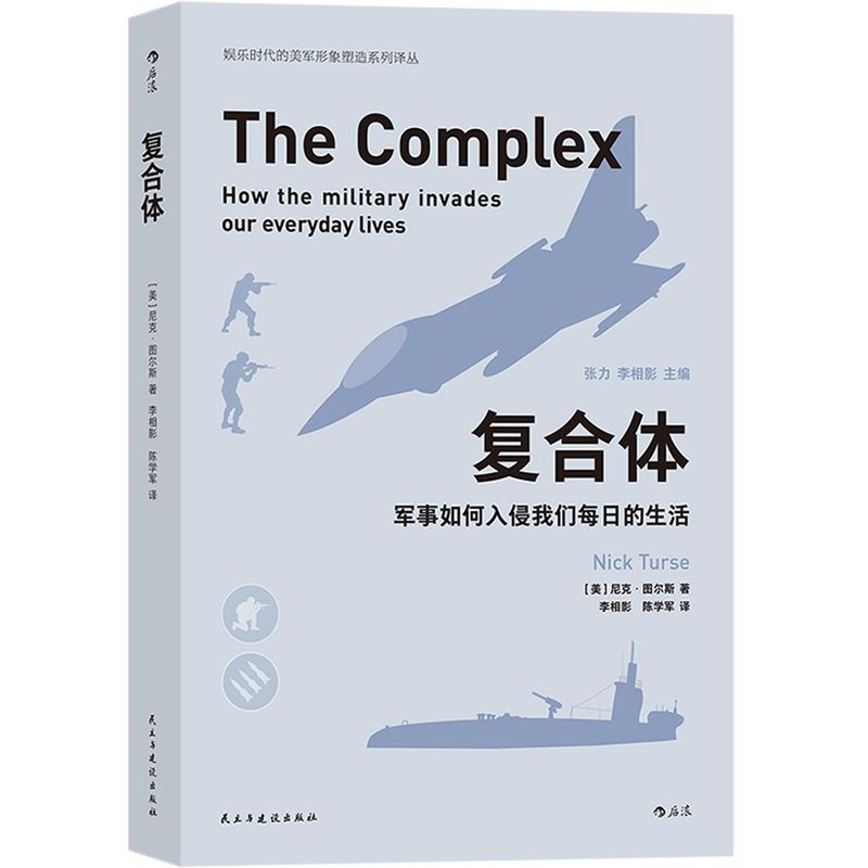 [正版]书店复合体(军事如何入侵我们每日的生活)/娱乐时代的美军形象塑高清大图