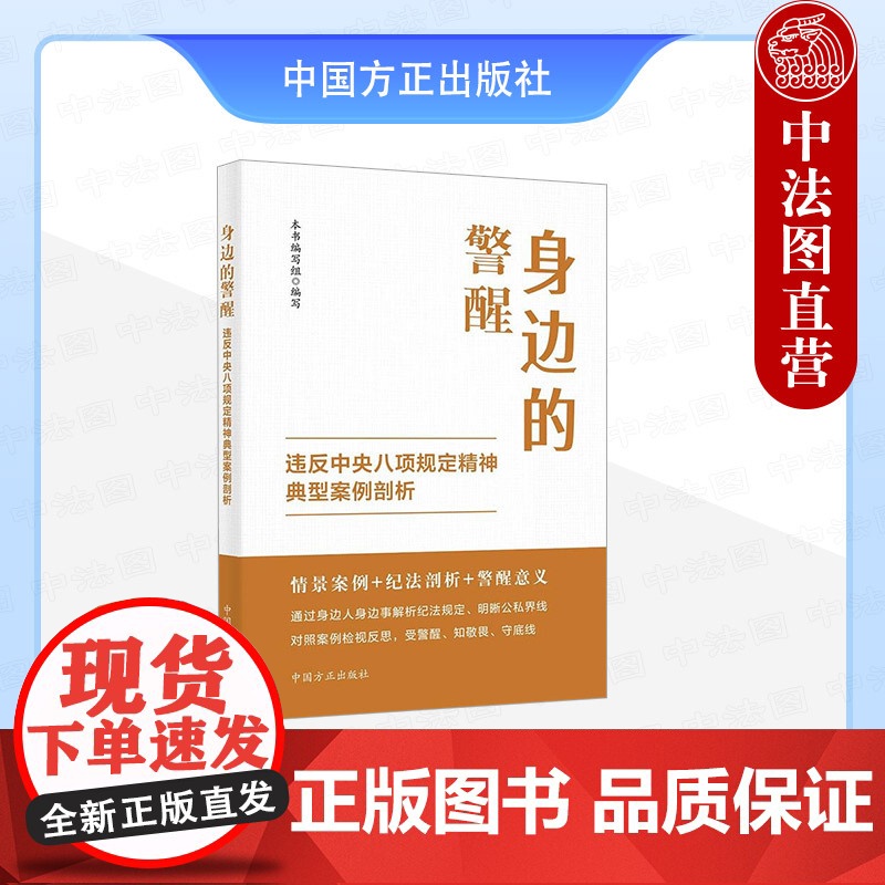 正版 2025年新书 身边的警醒:违反中央八项规定精神典型案例剖析 中国方正出版社 党员干部参考书97875174143高清大图