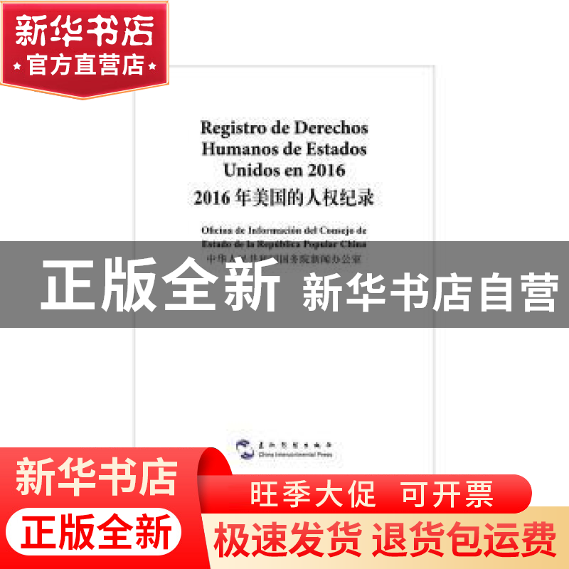 正版 2016年美国的人权纪录(汉西对照) 中华人民共和国国务院新闻高清大图