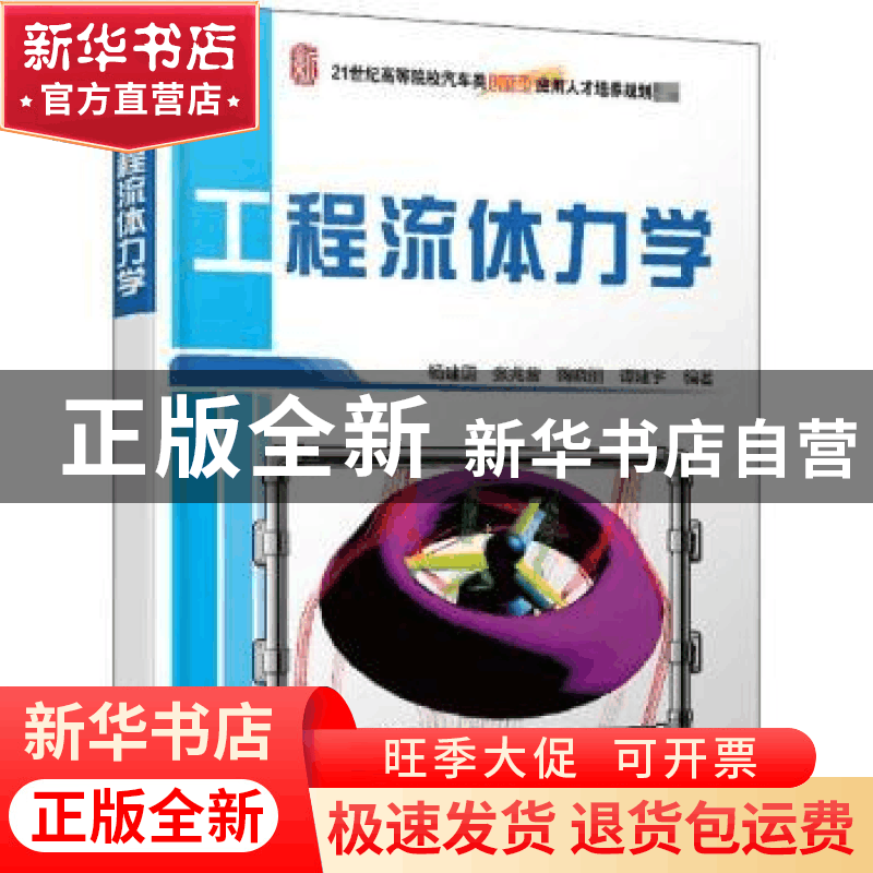 正版 工程流体力学 编者:杨建国//张兆营//鞠晓丽//谭建宇|责编:图片