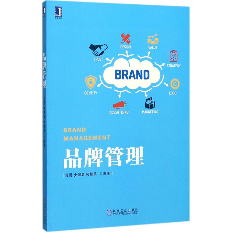 正版新书]品牌管理苏勇,史健勇,何智美 编著9787111579779高清大图