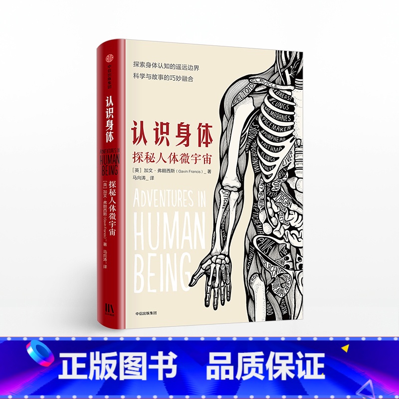 [正版]认识身体 探秘人体微宇宙 加文弗朗西斯 著 普通人看得懂的医学科普书 出版社图书 书籍高清大图