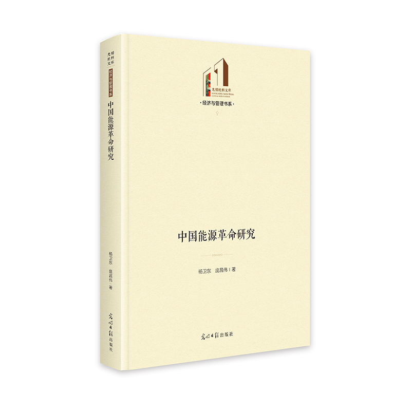 正版新书】中国能源革命研究 生态文明建设 光明社科文库·经济