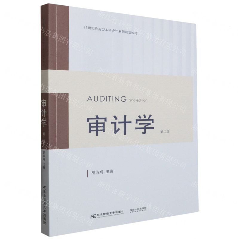 【N】审计学(第2版21世纪应用型本科会计系列规划教材)-9787565451027