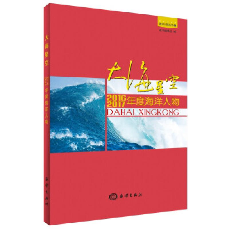 正版新书]大海星空:2016、2017年度海洋人物《大海星空:2016,2高清大图