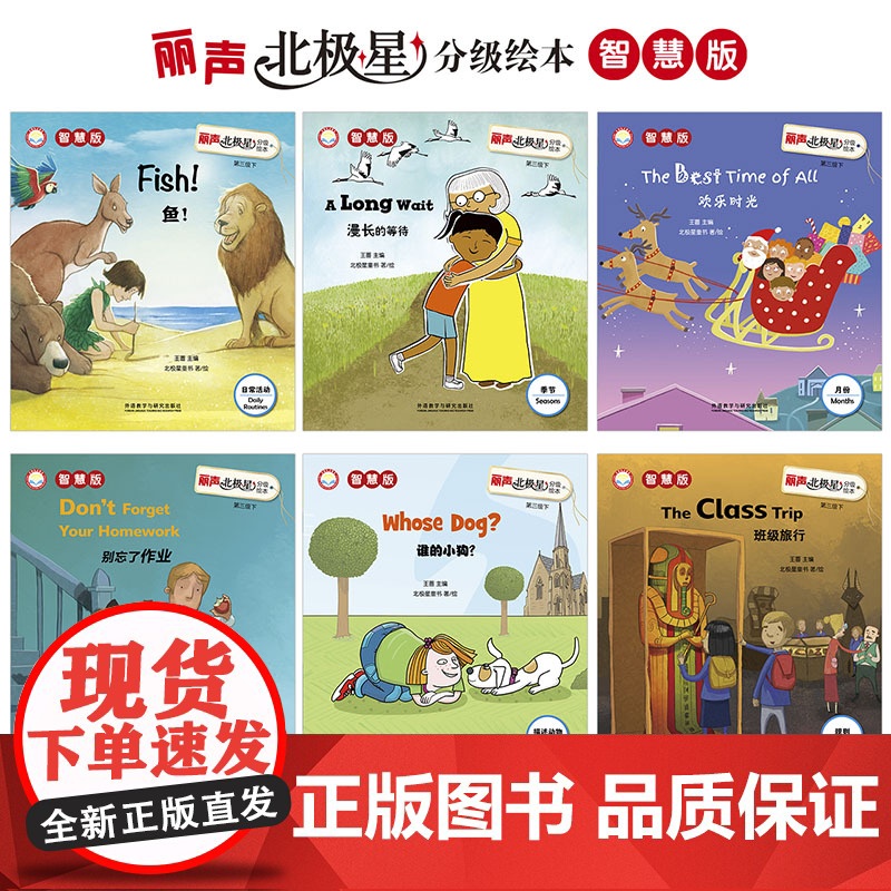 [外研社]丽声北极星分级绘本第三级下(智慧版) 三年级起点五年级、一年级起点三年级 王蔷高清大图