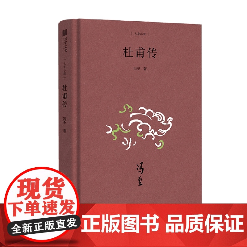 大家小辑 杜甫传 冯至 著 传记