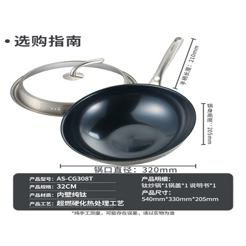 亚摩斯 纯钛炒锅 AS-CG308T