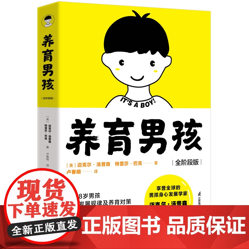 养育男孩(全阶段版) 0-18岁男孩心理发展规律及养育对策 从容应对男孩养育难题男孩身心发展高清大图