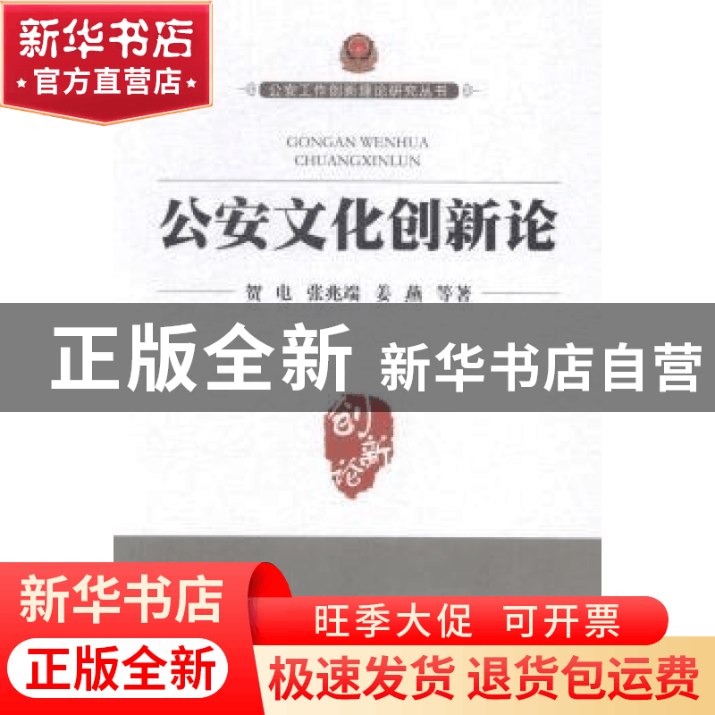 正版 公安文化创新论 贺电,张兆端,姜燕等著 中国人民公安大学图片
