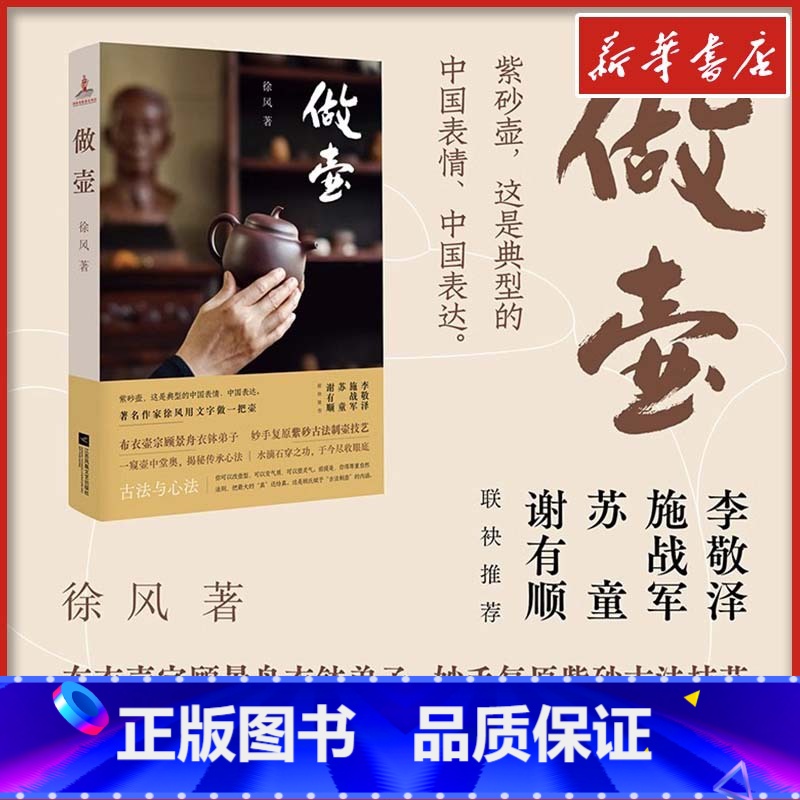 做壶 [正版]做壶 徐风 布衣壶宗顾景舟衣钵弟子 妙手复原紫砂古法技艺 著名作家徐风打造匠心文本 解密制壶古法与心法 文高清大图