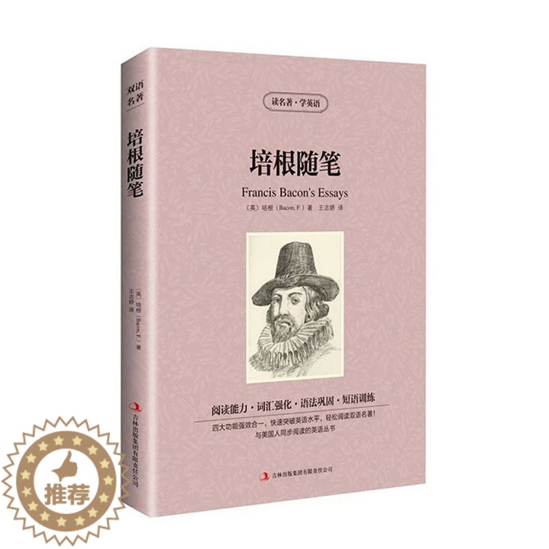 [醉染正版] 双语名著 培根随笔 读名著 学英语 中文版+英文版 中英文对照 双语读物 世界名著英语图书 经典文学小高清大图