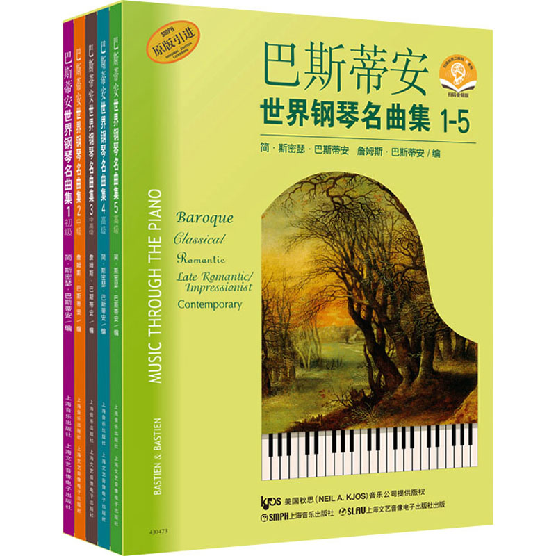 [N]巴斯蒂安世界钢琴名曲集 扫码音频版(1-5)-9787552305388高清大图
