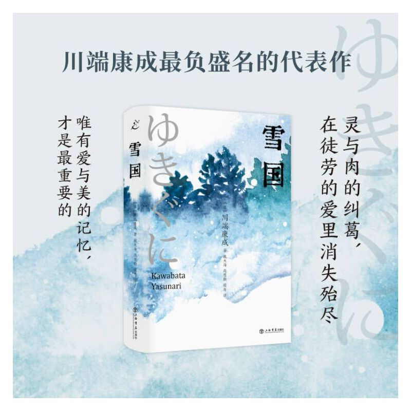 正版新书]雪国(日)川端康成9787545822175高清大图