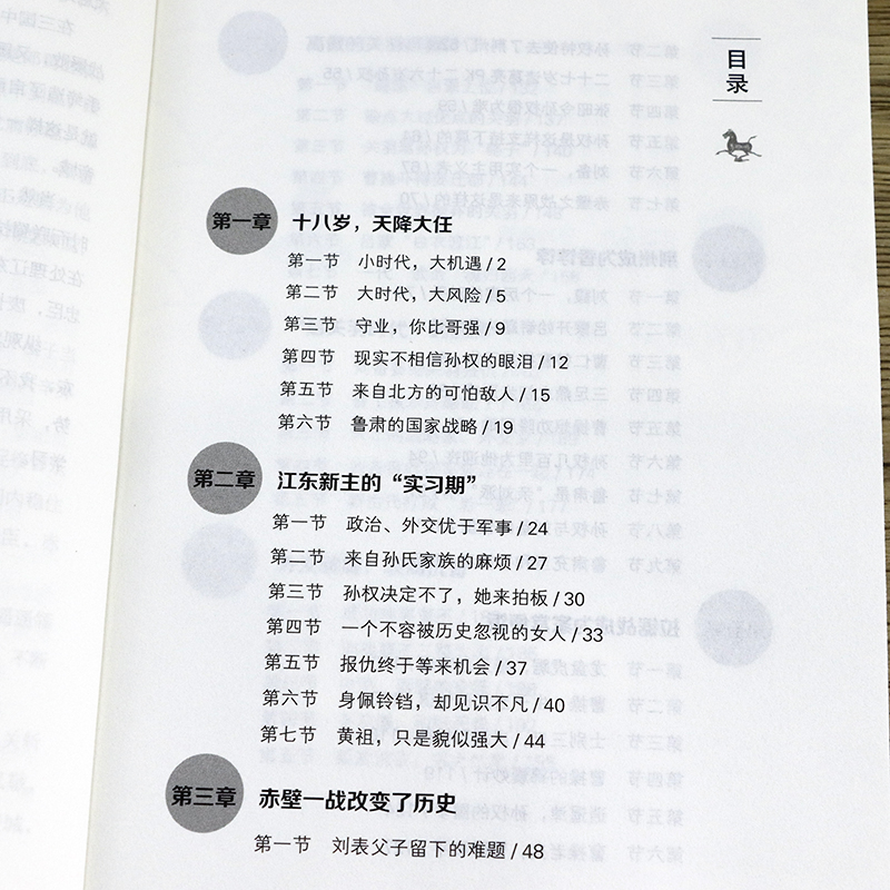 [正版]孙权:一个能度的牛人 中国历史知识读物三国人物传记隐忍的大帝孙权传帝王将相书籍高清大图