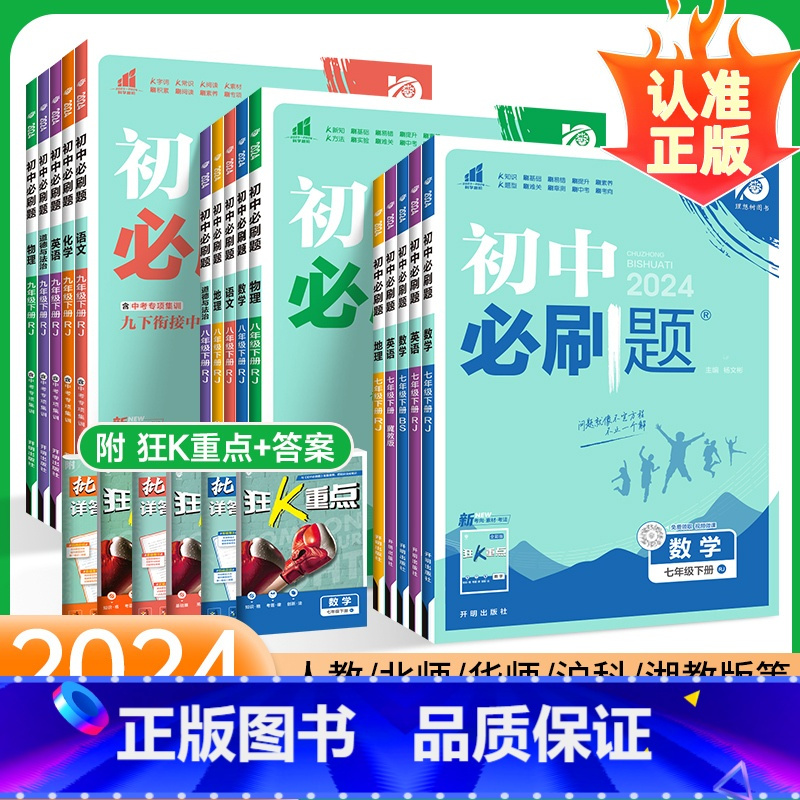 数学[湘教版] 七年级上 [正版]2024新初中七年级八九年级下册上册数学物理化学历史生物地理试卷北师大人教版初一初二初