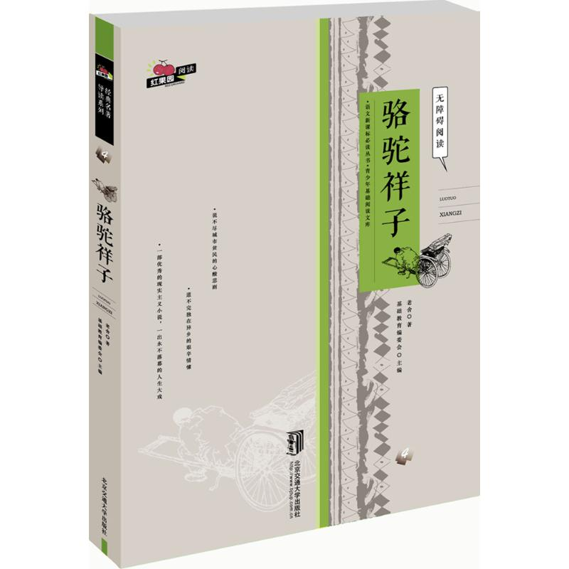 醉染图书骆驼祥子9787512124622高清大图