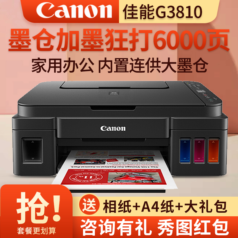佳能(Canon)G3810彩色喷墨墨仓式连供无线照片相片打印机家用办公试卷文档一体机 替代G3800 4810 标配