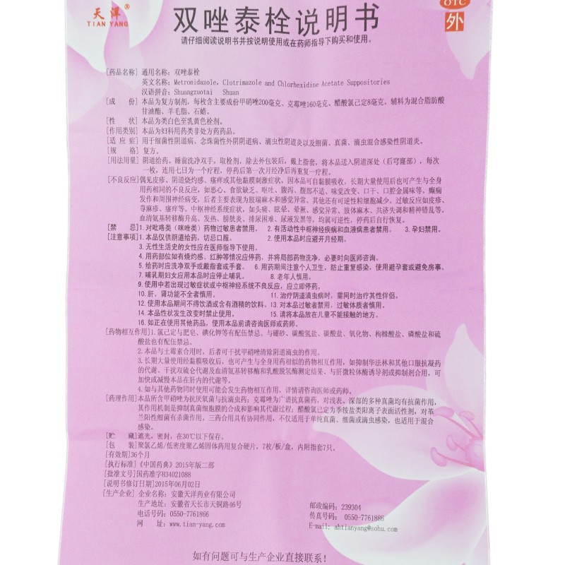 天洋双唑泰栓7枚滴虫性阴道炎细菌阴道炎真菌念珠菌阴道炎高清大图