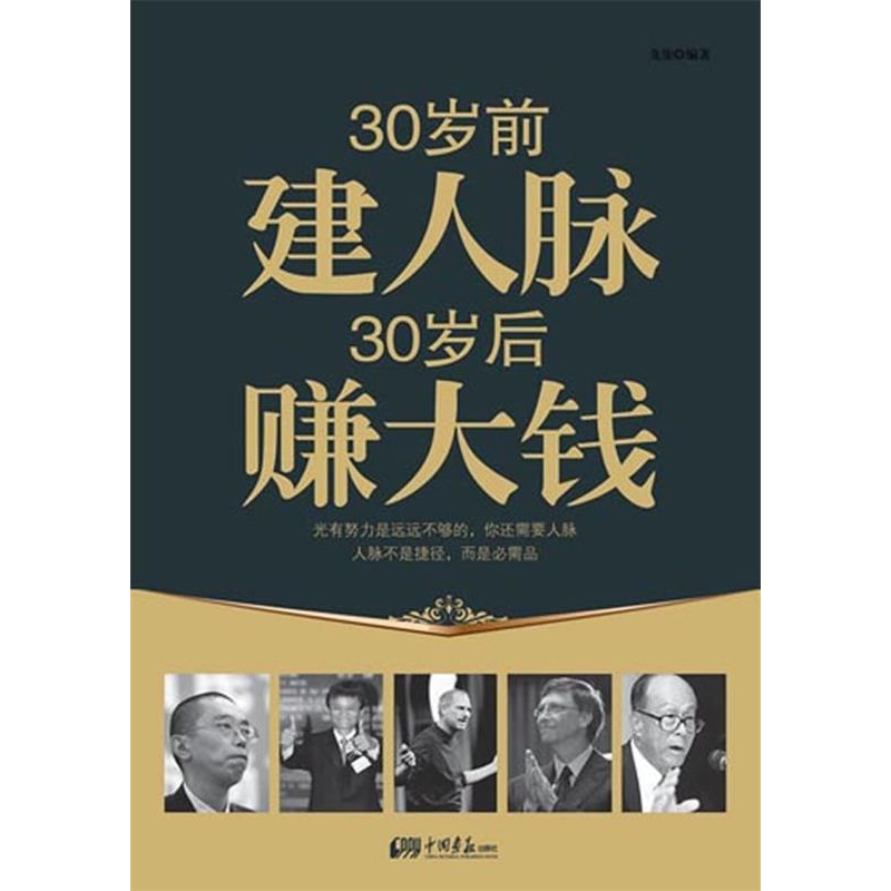 正版新书]30岁前建人脉30岁后赚大钱龙柒9787514601756高清大图