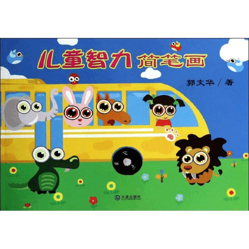 醉染图书儿童智力简笔画9787550506145图片