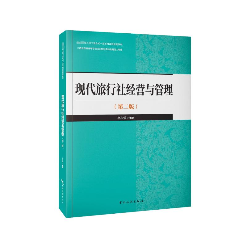 正版新书]现代旅行社经营与管理(第2版)李志强9787503272677高清大图