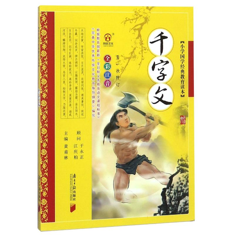 醉染图书小学国学经典教育读本:千字文9787549105182高清大图