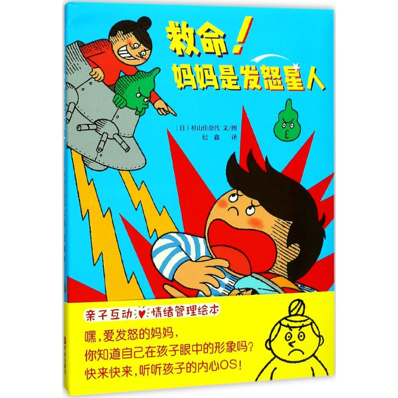醉染图书救命!妈妈是发怒星人9787555257059