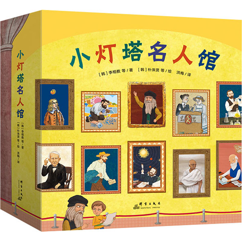 【M】小灯塔名人馆(全20册)-9787519308131