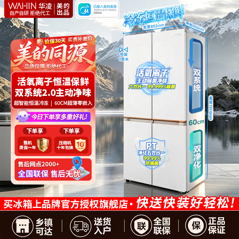 华凌冰箱 美的出品618神机601L 家用十字门冰箱 双系统2.0 主动净化超薄零嵌大容量 HR-618WUSPZ雾影白
